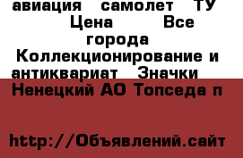 1.2) авиация : самолет - ТУ 134 › Цена ­ 49 - Все города Коллекционирование и антиквариат » Значки   . Ненецкий АО,Топседа п.